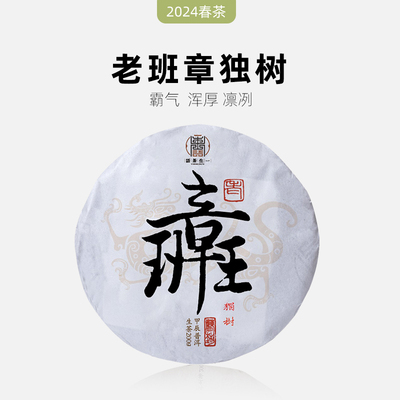 2024春茶老班章古树茶生茶普洱茶