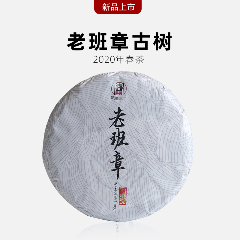 2020年老班章古树100g饼茶