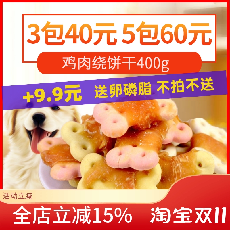 狗狗零食鸡肉绕饼干340g泰迪金毛小型犬宠物奖励零食