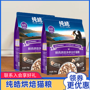 纯皓鲜肉烘焙多拼猫粮冻干生骨肉宠物营养成猫幼猫全期通用猫粮