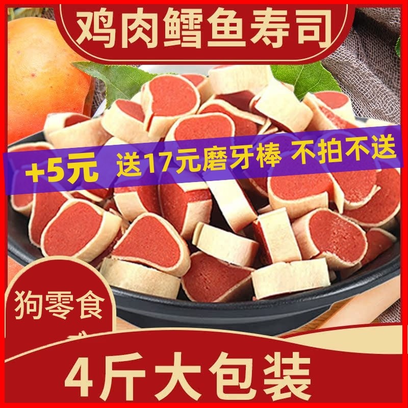 狗狗零食鸡肉鳕鱼寿司卷夹心小寿司三明治宠物零食2kg实惠装