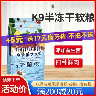 k9原味半冻干软粮成犬通用型小型犬泰迪比熊柯基博美软狗粮1.5kg