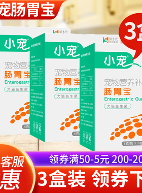 3盒 小宠肠胃宝狗狗益生菌宠物专用猫咪成犬幼犬腹泻拉肚呕吐肠胃