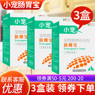3盒 小宠肠胃宝狗狗益生菌宠物专用猫咪成犬幼犬腹泻拉肚呕吐肠胃