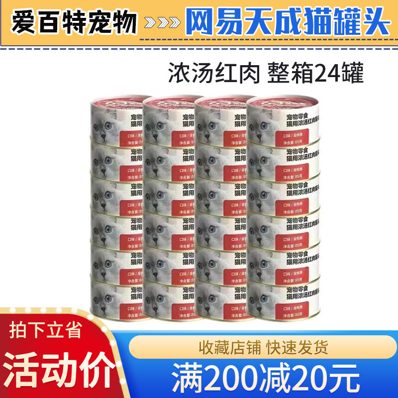 网易天成猫罐头红肉大口肉猫咪罐头网易严选猫零食宠物湿粮24罐