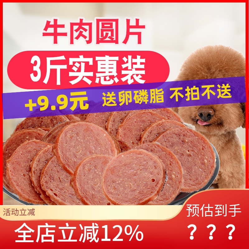 包邮牛肉圆片1500g宠物狗狗零食牛肉条粒泰迪金毛成幼犬训练零食