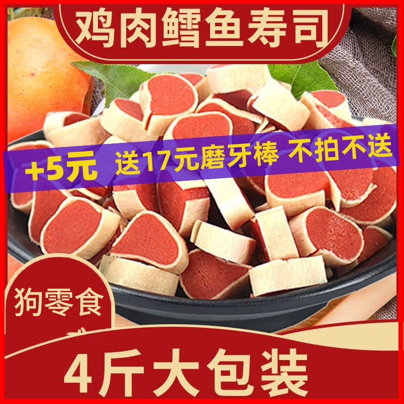 狗狗零食鸡肉鳕鱼寿司卷夹心小寿司三明治宠物零食2kg实惠装