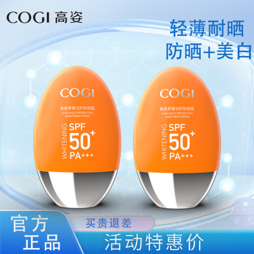 高姿多维美白防晒霜SPF50+买1送1