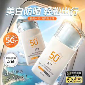 377水感美白防晒霜乳50+高倍防紫外线面部官方正品女男清爽不油腻