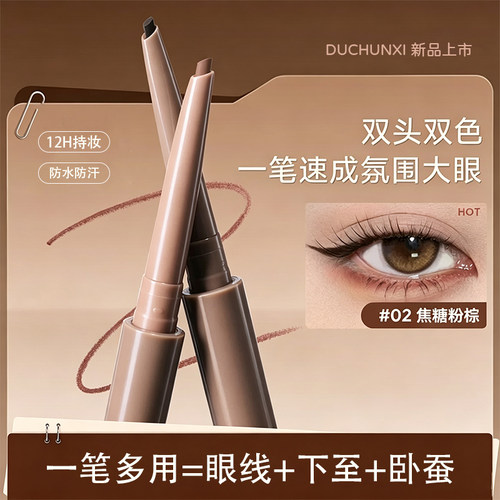 双色眼线胶笔双头下至眼线笔防水汗不晕染持久不脱色卧蚕笔新手