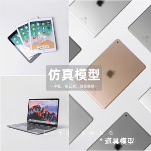一匚平板模型道具苹果电脑键鼠软装 饰摆件 样板间售楼处书房展厅装