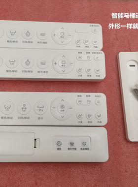 智能马桶遥控器TOTO/太古/久野/皇谷/EFEF/NUA/ZBZ通用型遥控器