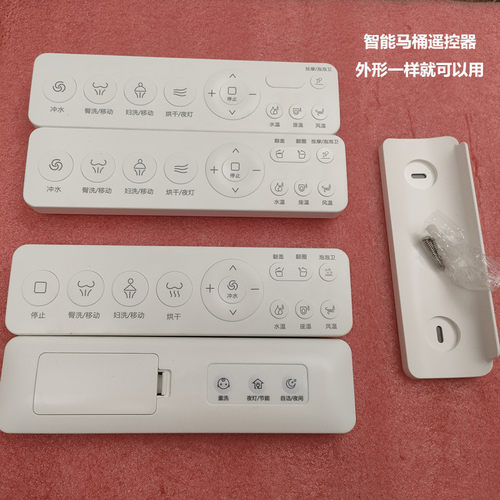 智能马桶遥控器通用型