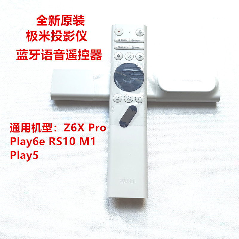 全新原装极米投影仪蓝牙语音遥控器Play6e RS10 M1 Play5 Z6X PRO