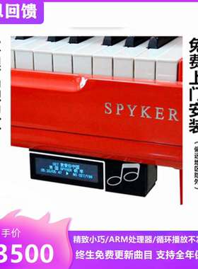 spyker英国世爵钢琴自动演奏系统