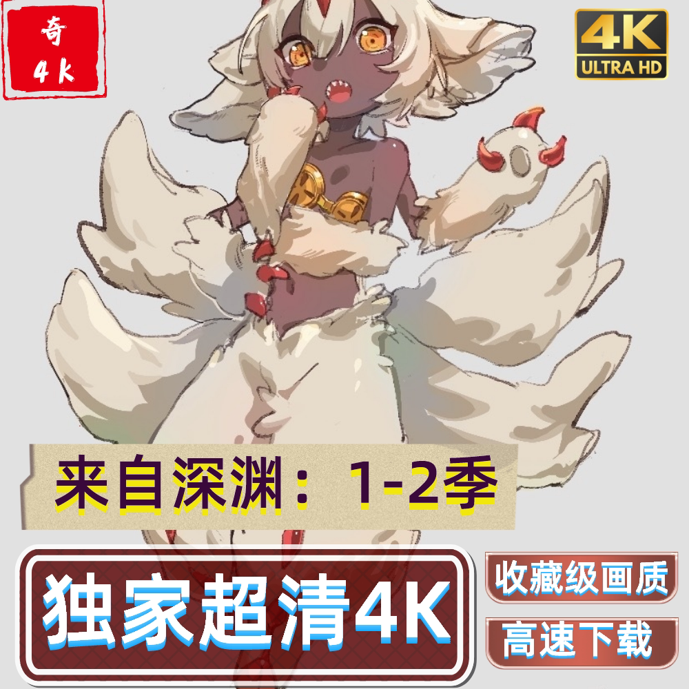 来自深渊超清4k动漫包更新免费试看日本动画