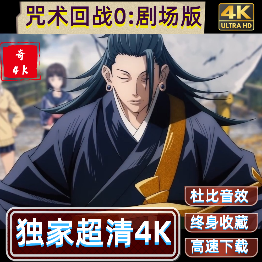 咒术回战0剧场版蓝光4k动漫挂件