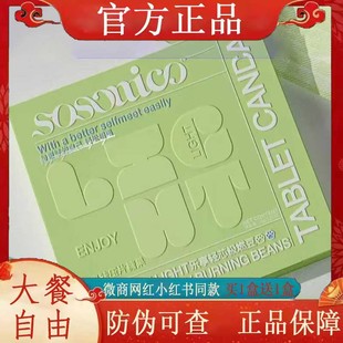 sosoaico乐享轻芯极燃豆压片糖果微商小红书网红同款 官方正品