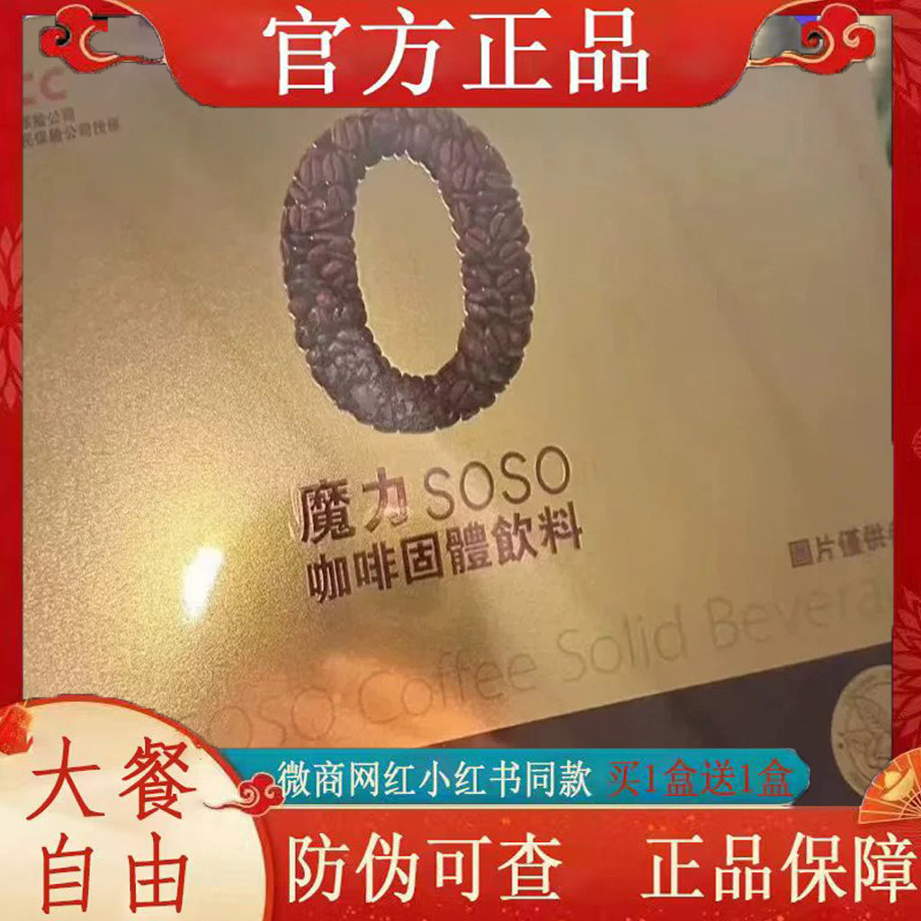魔力SOSO咖啡固体饮料微商小红书网红抖音快手同款【官方正品】