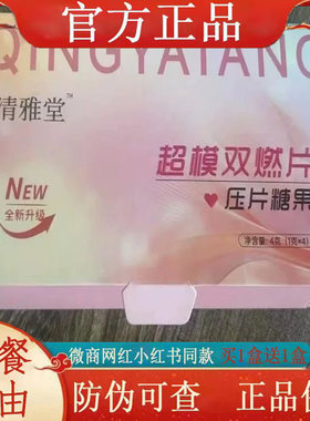清雅堂超模双燃片压片糖果全新升级版微商小红书同款【官方正品】
