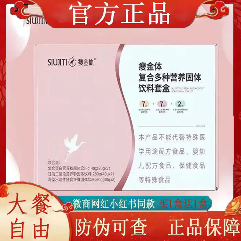 正品瘦金体772体重管理膳食代餐瘦金体复合多种营养固体饮料套盒