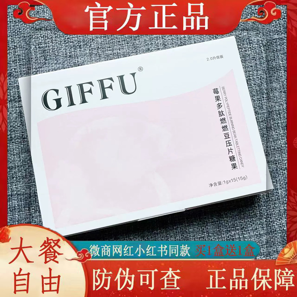 GIFFU莓果多肽燃燃豆压片糖果2.0升级版微商小红书同款 官方正品