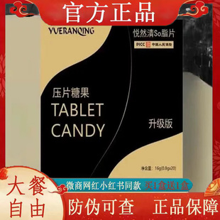 悦然清so脂片压片糖果升级版微商小红书网红抖音同款【官方正品】