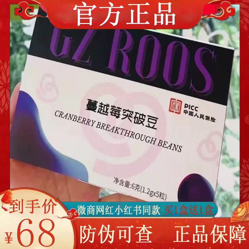 GZ ROOS蔓越莓突破豆微商小红书网红同款【官方正品】