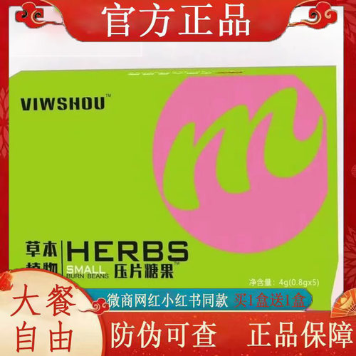 VIWSHOU草本植物压片糖果微商小红书同款【官方正品】