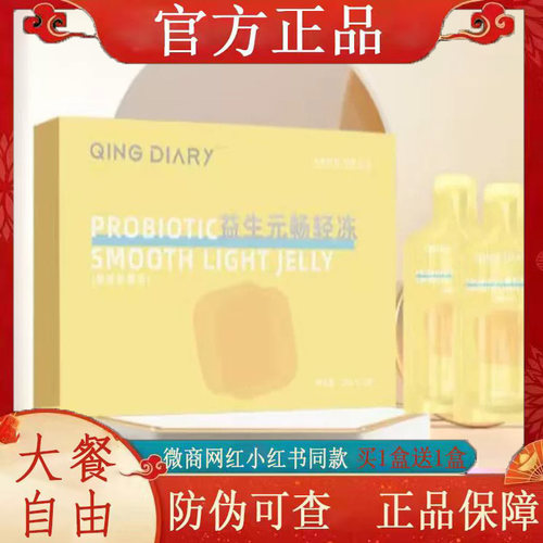 QING DIARY益生元奇畅轻冻微商小红书网红抖音同款【官方正品】