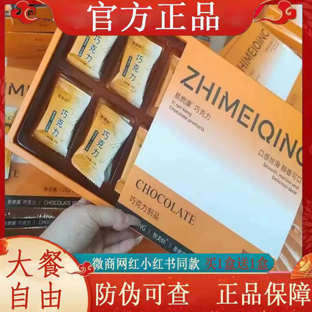 智美轻易燃康巧克力微商小红书网红抖音快手同款【官方正品】