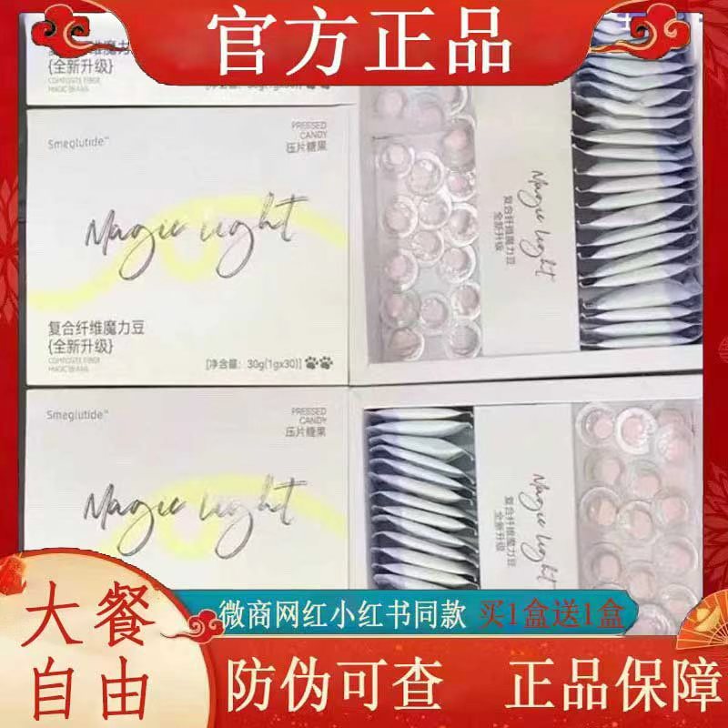 Smeglutide复合纤维魔力豆压片糖果全新升级微商小红书同款 正品