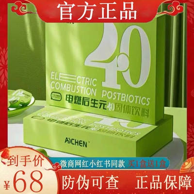 AICHEN电燃后生元40固体饮料微商小红书同款【官方正品】