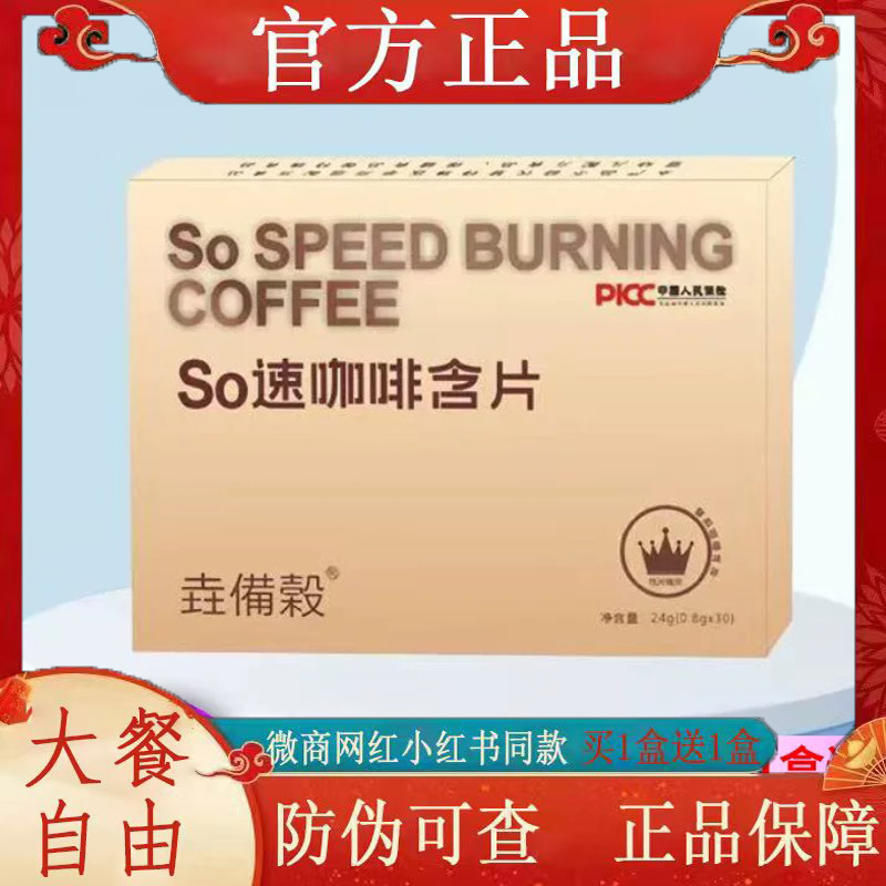 垚備榖SO速咖啡含片压片糖果微商小红书网红抖音同款【官方正品】