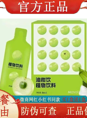MOSOlim油柑饮植物饮料微商小红书网红抖音快手同款【官方正品】
