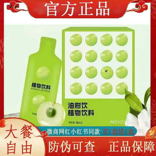 MOSOlim油柑饮植物饮料微商小红书网红抖音快手同款【官方正品】