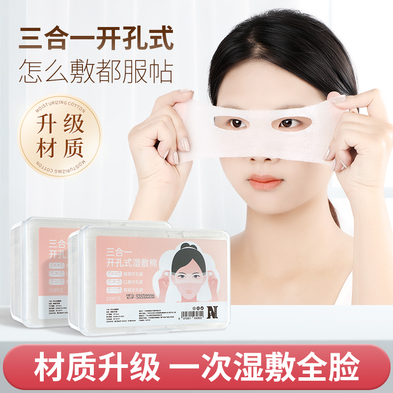 三合一开孔湿敷棉敷脸专用可拉伸