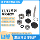 T6D T6DD T6E T6DC T7泵芯泵轴定子转子 T6CC 双联叶片泵配件T6C