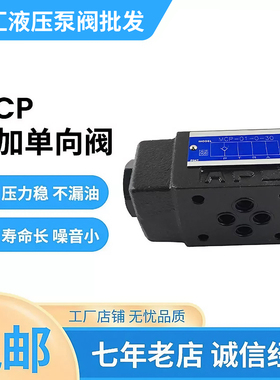 叠加式单向电磁阀MCP/MCT/MCA/MCB-01/03-0/2-10/20/30液压调压阀