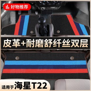 18款 海星T22 金杯海星T22雙排腳墊4門5座微卡雙層腳墊 鑫源