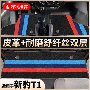 22款 新豹T1 新豹T1雙排腳墊4門5座貨車雙層腳踏墊 長安跨越