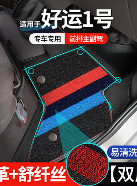 【好运1号】21-23款SRM鑫源新能源-好运1号脚垫纯电动主副驾脚垫
