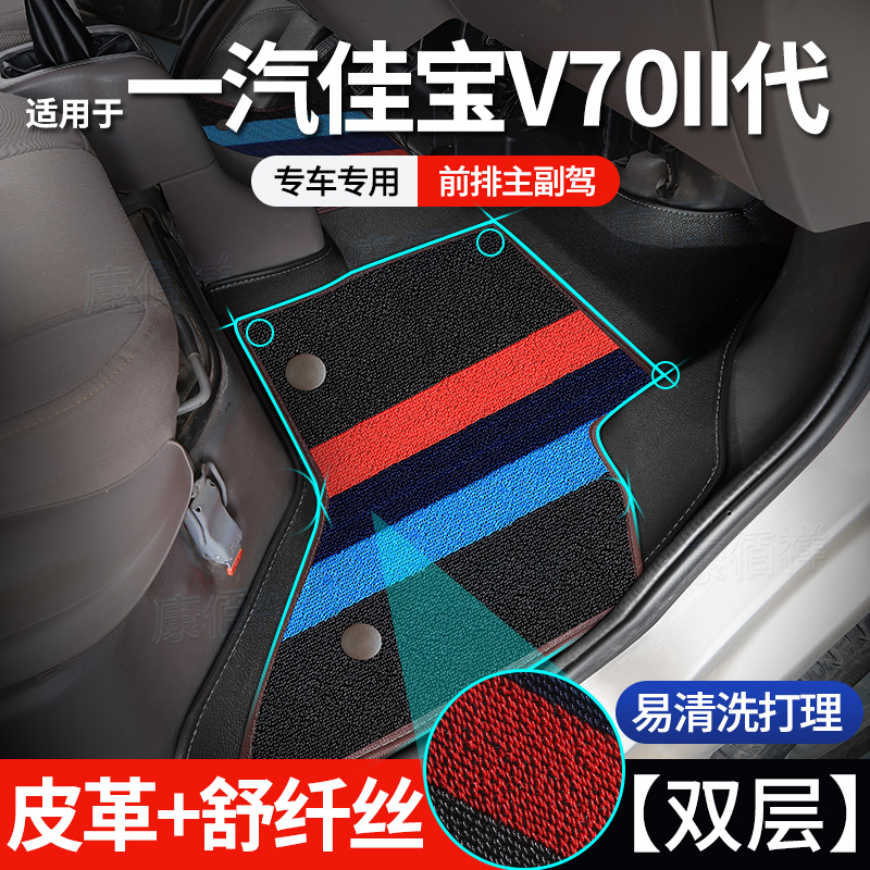 【佳宝V70II】12-13款一汽佳宝V70II脚垫V70二代前排主副驾脚踏垫