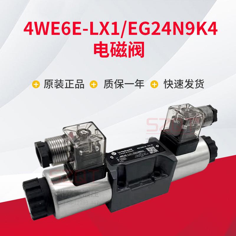 4WE6E-LX1/EG24N9K4电磁阀 比例阀液压换向阀控制阀现货