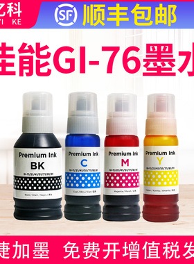 适用Canon佳能GI-76墨水MAXIFY GX5070 GX7070 GX6070彩色打印机