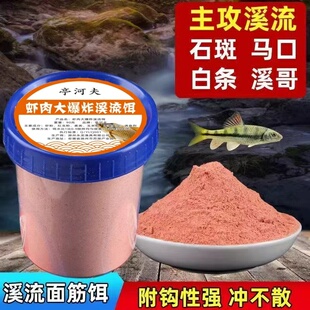 亭河夫虾肉爆炸溪流饵料溪石斑鱼马口白条鱼饵料野钓小物钓路亚饵