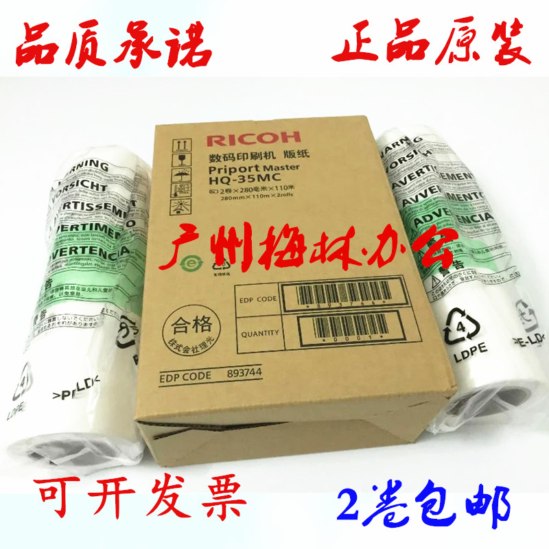 新品原装适用理光HQ35MC版纸 HQ35 4440 4446 4443版纸蜡纸