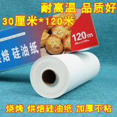 烘焙硅油纸烘焙吸油纸牛油纸烤盘纸烹调纸防粘加厚油纸30cm 120米