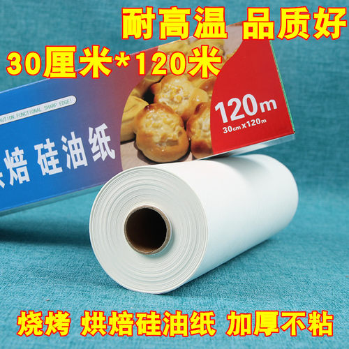 烘焙硅油纸烘焙吸油纸牛油纸烤盘纸烹调纸防粘加厚油纸30cm*120米 - 封面