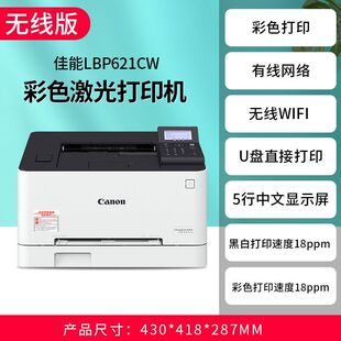 623CDW无线彩色激光单功能打印机有线网络无线直连 佳能LBP621Cw